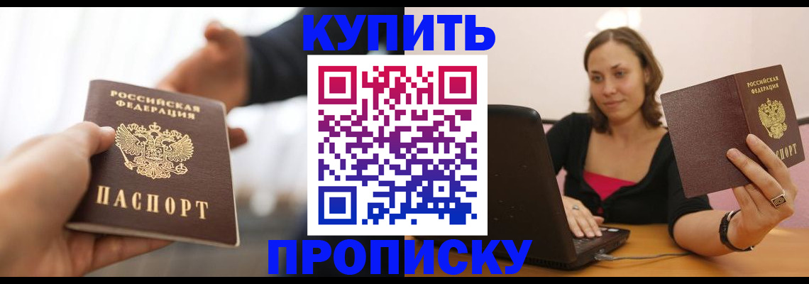 купить прописку в Мантурово